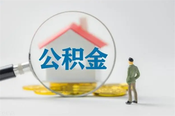 娄底离职2年后公积金怎么取（离职两年了公积金还能领取吗）